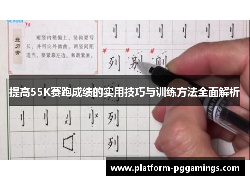 提高55K赛跑成绩的实用技巧与训练方法全面解析