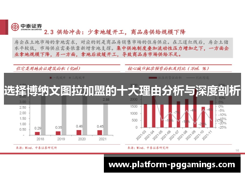 选择博纳文图拉加盟的十大理由分析与深度剖析