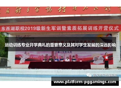 运动训练专业开学典礼的重要意义及其对学生发展的深远影响