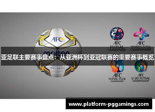 亚足联主要赛事盘点:从亚洲杯到亚冠联赛的重要赛事概览 亚足联主要赛事盘点:从亚洲杯到亚冠联赛的重要赛事概览