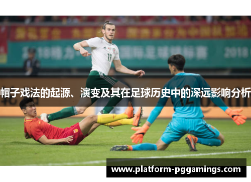 帽子戏法的起源、演变及其在足球历史中的深远影响分析