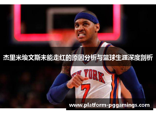 杰里米埃文斯未能走红的原因分析与篮球生涯深度剖析