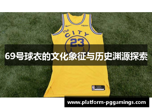 69号球衣的文化象征与历史渊源探索