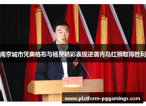 南京城市凭奥格布与杨贺精彩表现逆袭青岛红狮取得胜利