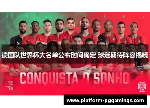 德国队世界杯大名单公布时间确定 球迷期待阵容揭晓