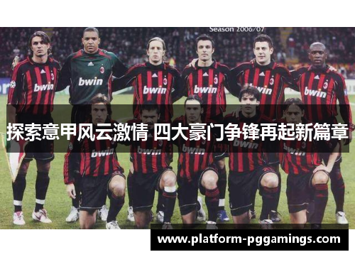 探索意甲风云激情 四大豪门争锋再起新篇章