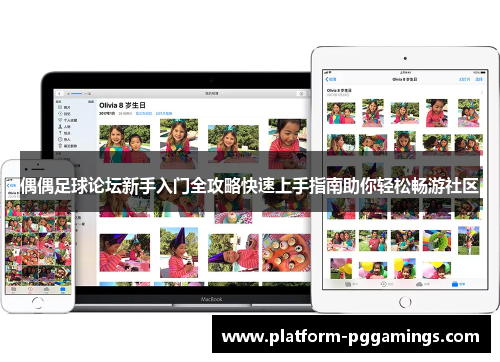偶偶足球论坛新手入门全攻略快速上手指南助你轻松畅游社区
