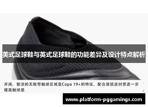 美式足球鞋与英式足球鞋的功能差异及设计特点解析