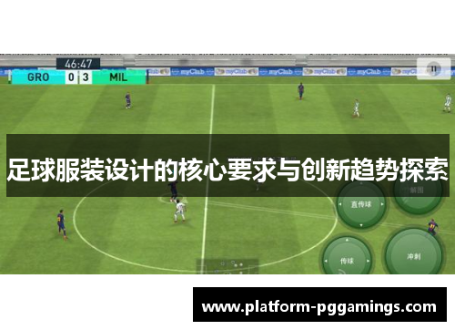足球服装设计的核心要求与创新趋势探索