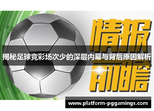 揭秘足球竞彩场次少的深层内幕与背后原因解析 揭秘足球竞彩场次少的深层内幕与背后原因解析