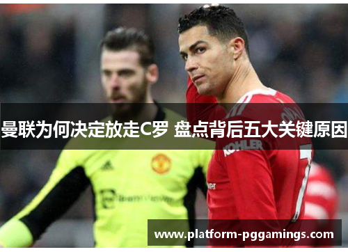 曼联为何决定放走C罗 盘点背后五大关键原因