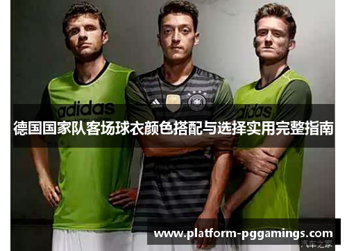 德国国家队客场球衣颜色搭配与选择实用完整指南