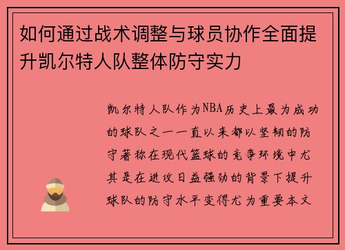如何通过战术调整与球员协作全面提升凯尔特人队整体防守实力