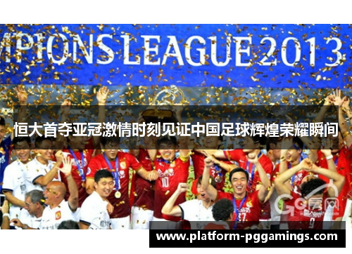 恒大首夺亚冠激情时刻见证中国足球辉煌荣耀瞬间