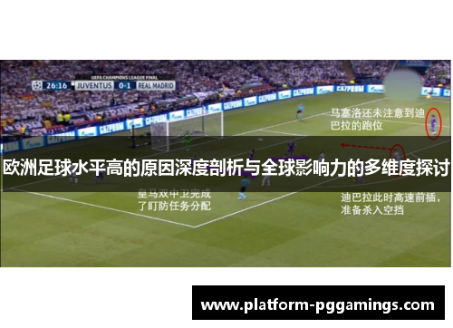 欧洲足球水平高的原因深度剖析与全球影响力的多维度探讨