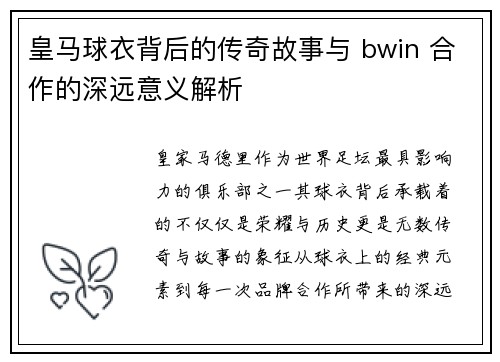 皇马球衣背后的传奇故事与 bwin 合作的深远意义解析