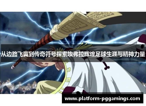 从边路飞翼到传奇符号探索埃弗拉辉煌足球生涯与精神力量