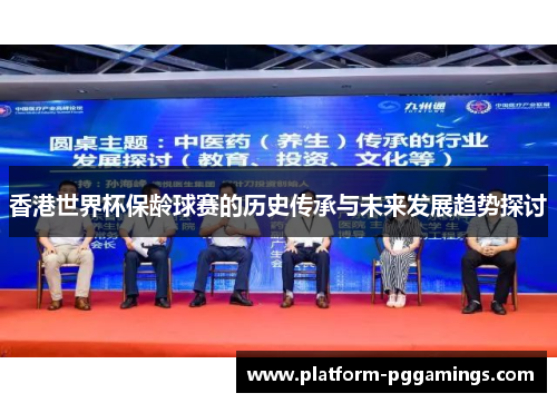 香港世界杯保龄球赛的历史传承与未来发展趋势探讨