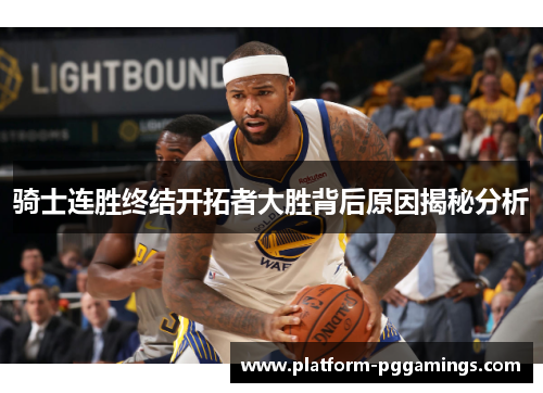 骑士连胜终结开拓者大胜背后原因揭秘分析