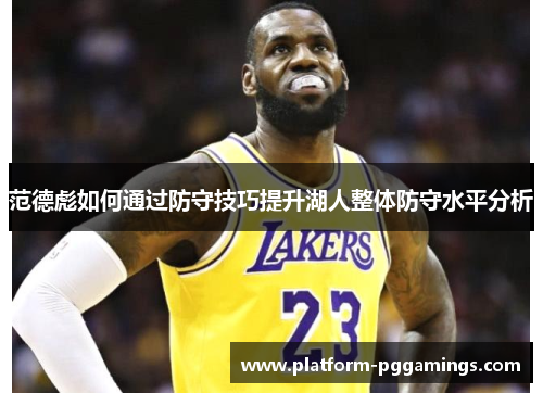 范德彪如何通过防守技巧提升湖人整体防守水平分析