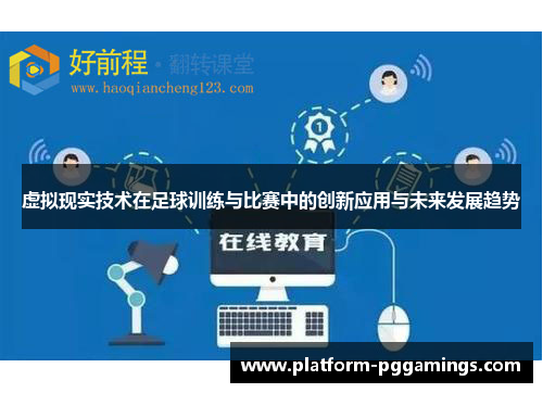 虚拟现实技术在足球训练与比赛中的创新应用与未来发展趋势
