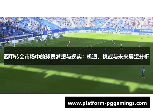 西甲转会市场中的球员梦想与现实：机遇、挑战与未来展望分析