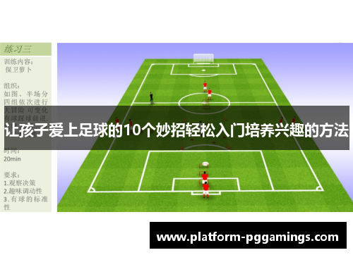 让孩子爱上足球的10个妙招轻松入门培养兴趣的方法