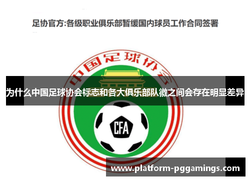 为什么中国足球协会标志和各大俱乐部队徽之间会存在明显差异