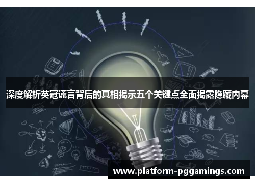 深度解析英冠谎言背后的真相揭示五个关键点全面揭露隐藏内幕 深度解析英冠谎言背后的真相揭示五个关键点全面揭露隐藏内幕
