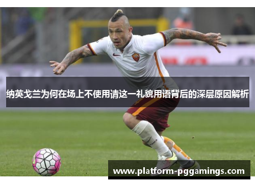 纳英戈兰为何在场上不使用请这一礼貌用语背后的深层原因解析
