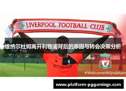 维纳尔杜姆离开利物浦背后的原因与转会决策分析