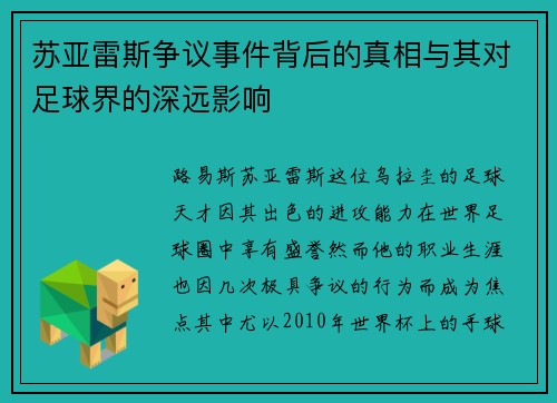 苏亚雷斯争议事件背后的真相与其对足球界的深远影响