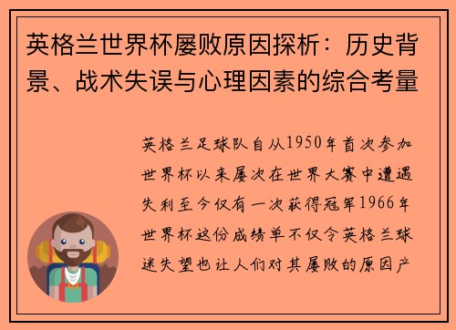 英格兰世界杯屡败原因探析：历史背景、战术失误与心理因素的综合考量