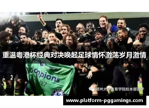 重温粤港杯经典对决唤起足球情怀激荡岁月激情