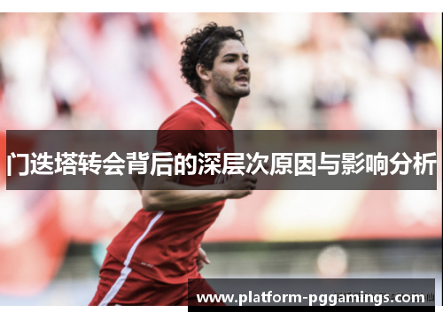 门迭塔转会背后的深层次原因与影响分析