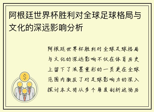 阿根廷世界杯胜利对全球足球格局与文化的深远影响分析