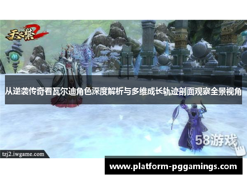 从逆袭传奇看瓦尔迪角色深度解析与多维成长轨迹剖面观察全景视角