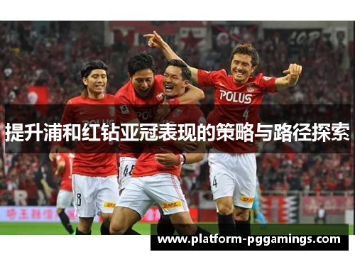 提升浦和红钻亚冠表现的策略与路径探索