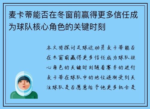 麦卡蒂能否在冬窗前赢得更多信任成为球队核心角色的关键时刻
