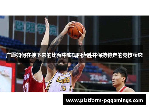 广厦如何在接下来的比赛中实现四连胜并保持稳定的竞技状态