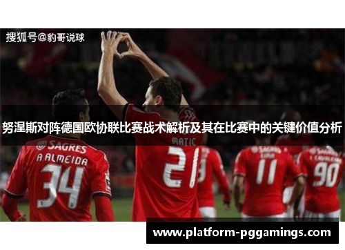 努涅斯对阵德国欧协联比赛战术解析及其在比赛中的关键价值分析