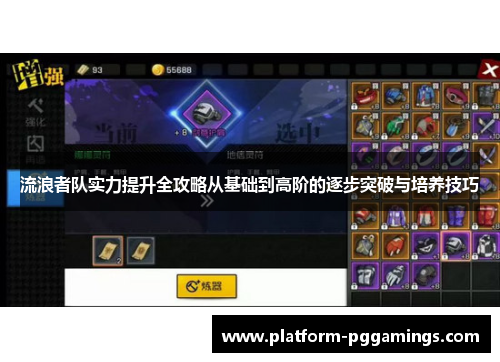 流浪者队实力提升全攻略从基础到高阶的逐步突破与培养技巧