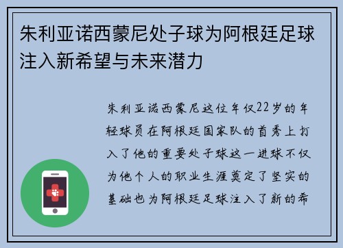朱利亚诺西蒙尼处子球为阿根廷足球注入新希望与未来潜力