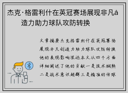 杰克·格雷利什在英冠赛场展现非凡创造力助力球队攻防转换