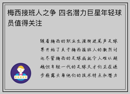 梅西接班人之争 四名潜力巨星年轻球员值得关注